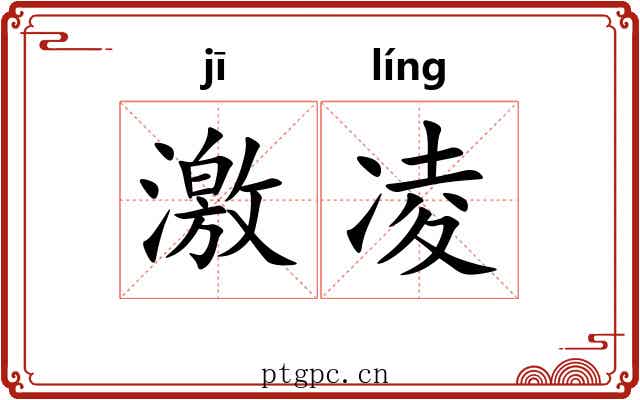 激凌 激凌