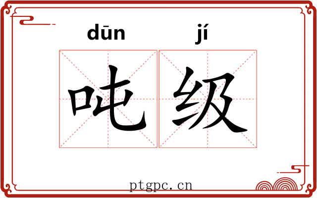吨级