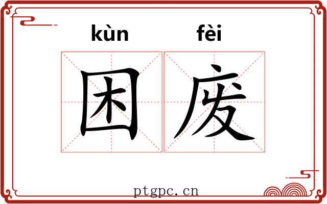 困废