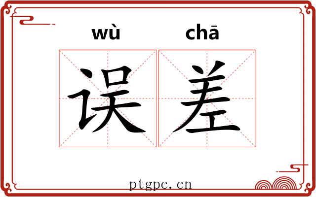误差 误差