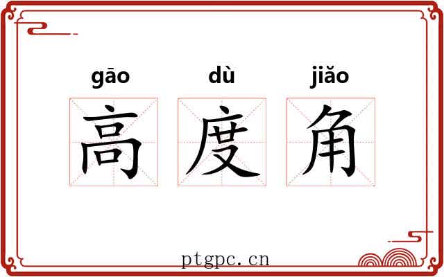 高度角 高度角