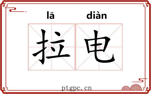 拉电 拉电
