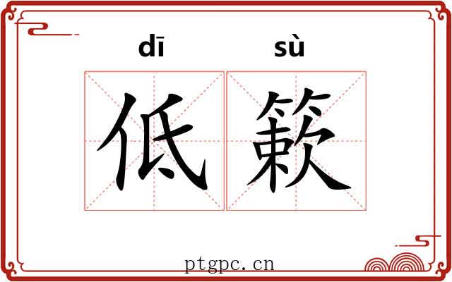 低簌
