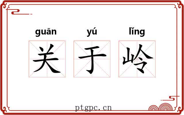 关于岭 关于岭