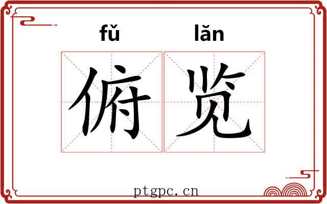 俯览