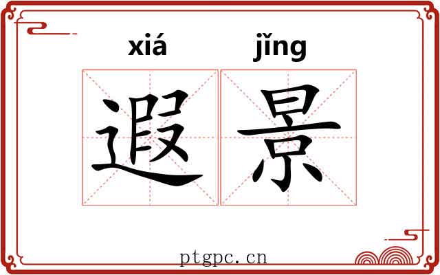 遐景