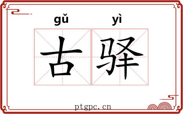 古驿