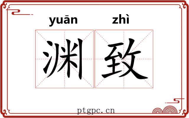 渊致
