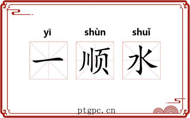 一顺水 一顺水