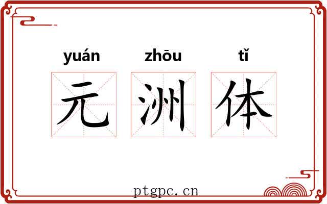 元洲体 元洲体