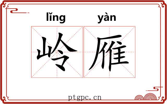 岭雁