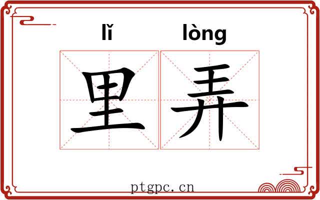 里弄