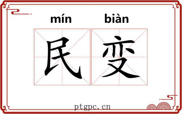 民变 民变