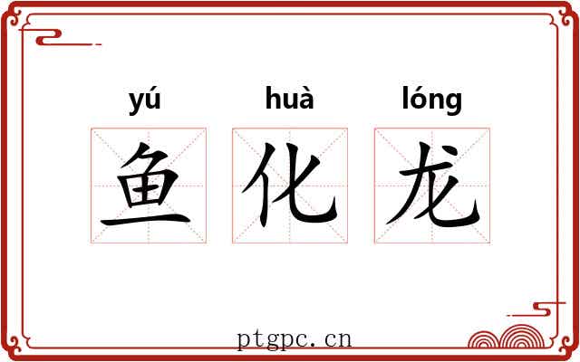鱼化龙 鱼化龙