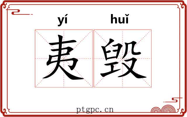 夷毁