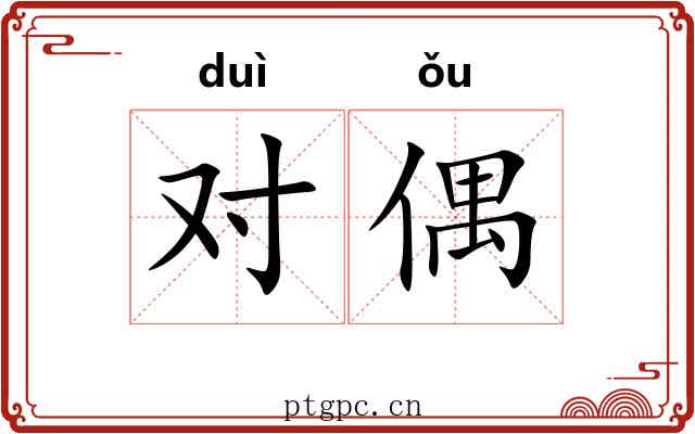 对偶 对偶