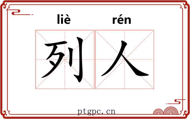 列人