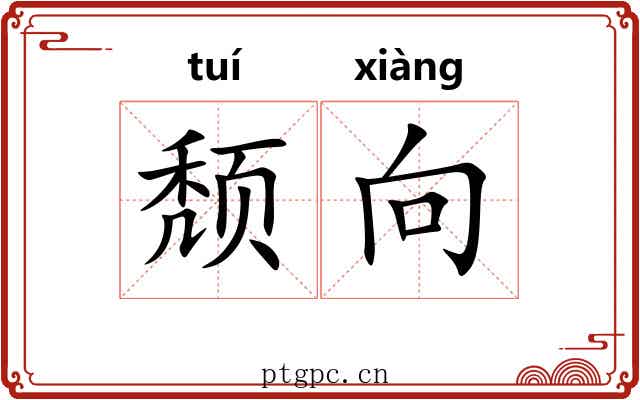 颓向