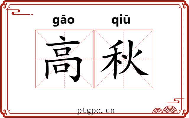 高秋 高秋