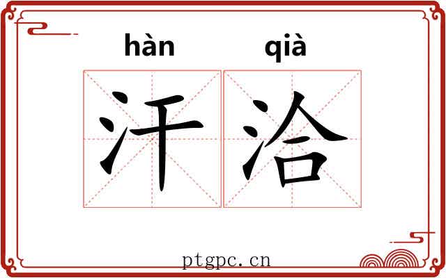 汗洽