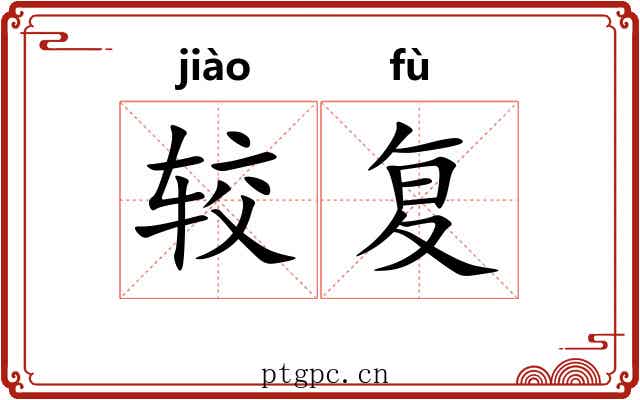较复
