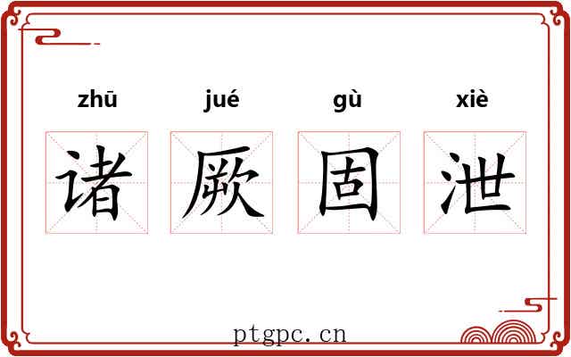 诸厥固泄 诸厥固泄