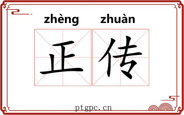 正传 正传