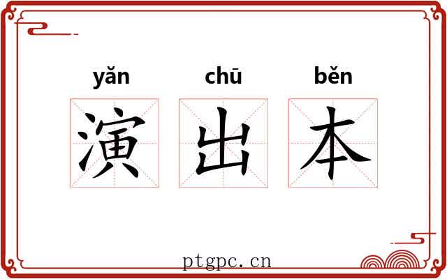 演出本 演出本