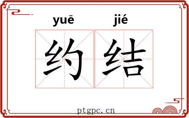 约结 约结