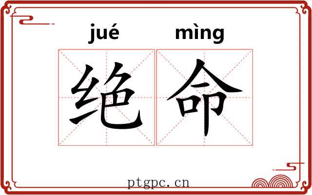 绝命 绝命