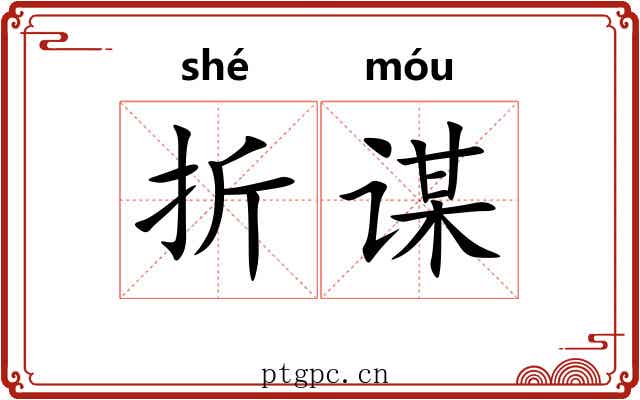 折谋 折谋