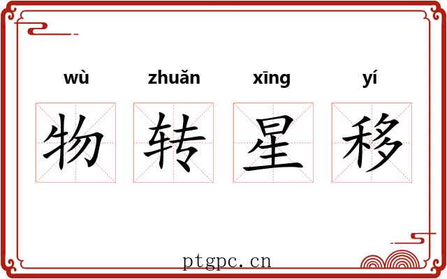 物转星移 物转星移