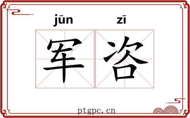 军咨