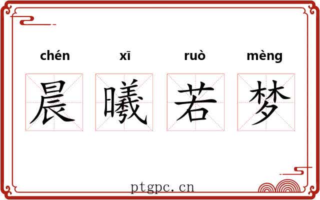 晨曦若梦 晨曦若梦