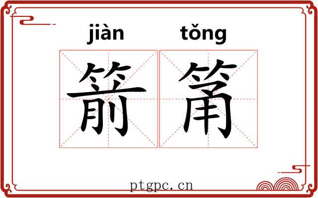 箭筩
