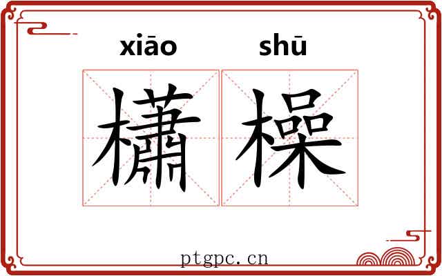 櫹橾