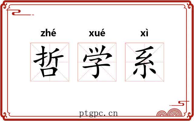 哲学系