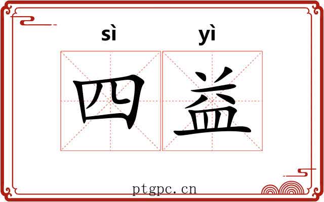 四益