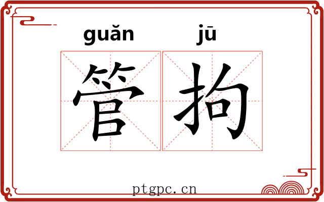 管拘