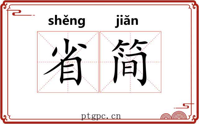 省简