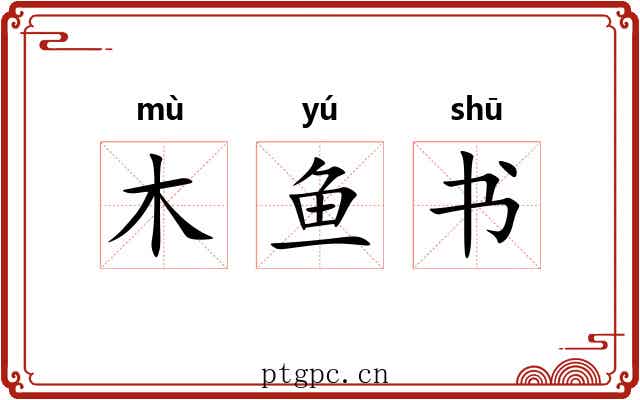 木鱼书 木鱼书
