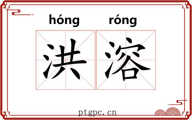 洪溶