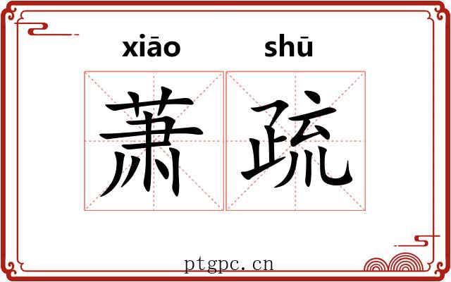 萧疏 萧疏