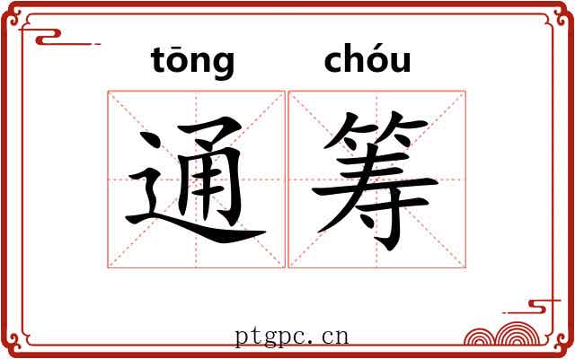 通筹 通筹