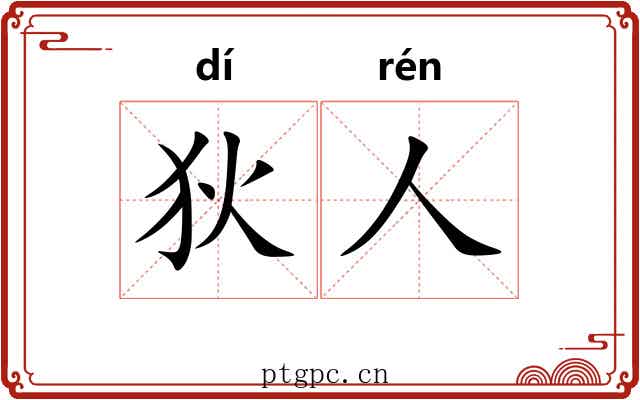 狄人