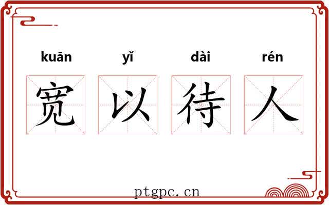 宽以待人 宽以待人