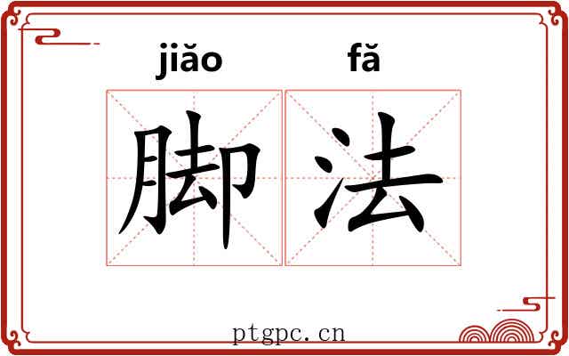 脚法 脚法