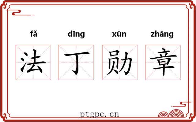 法丁勋章 法丁勋章