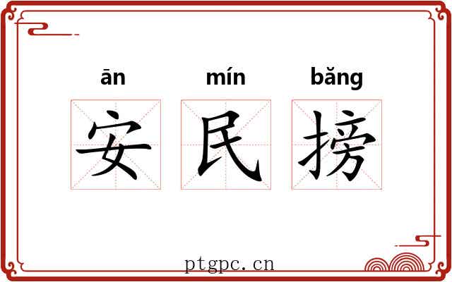 安民搒 安民搒