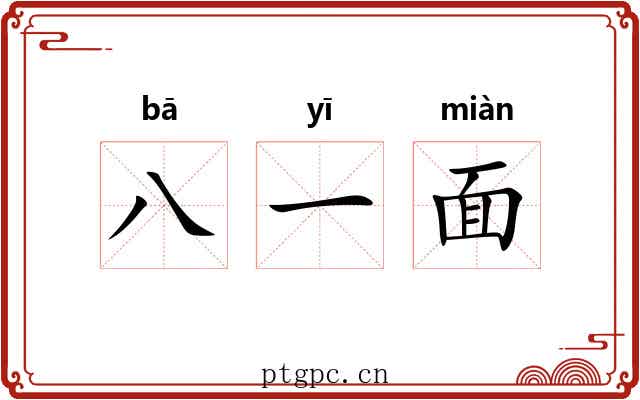八一面 八一面